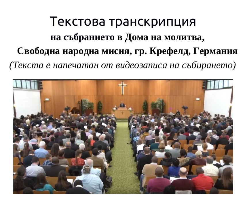 Текстова транскрипция на събранието от 5 ноември 2017