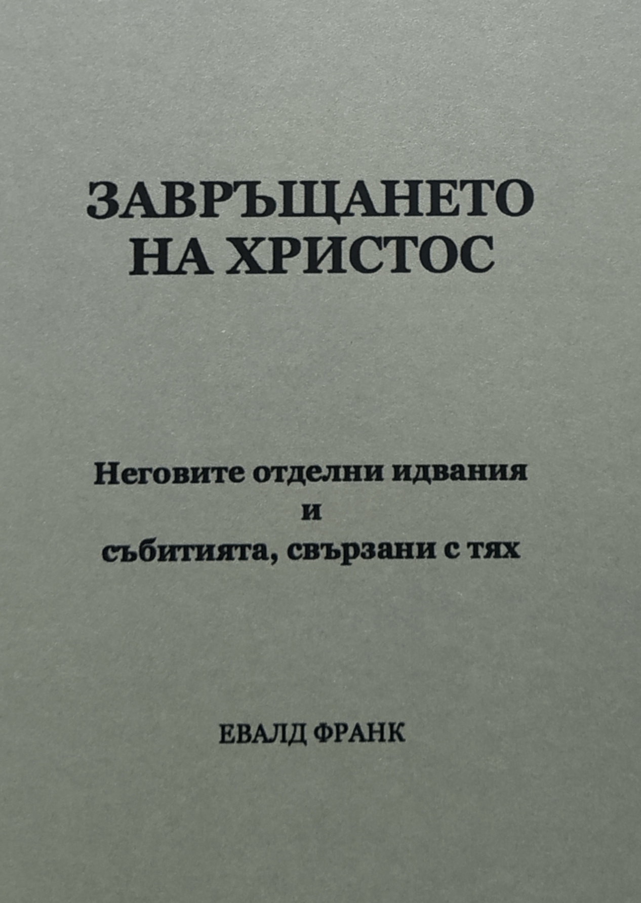 ЗАВРЪЩАНЕТО НА ХРИСТОС